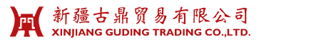 新疆古鼎貿易有限公司
